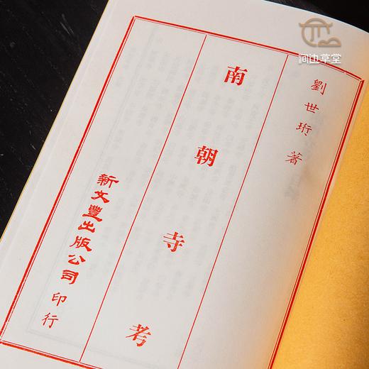 【绝版好书】南朝寺考 商品图4