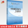 【出版社直销】中药制药设备与车间设计 李正 著（全国中医药行业高等教育十四五规划教材第十一版） 中国中医药出版社 书籍 商品缩略图0