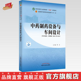 【出版社直销】中药制药设备与车间设计 李正 著（全国中医药行业高等教育十四五规划教材第十一版） 中国中医药出版社 书籍