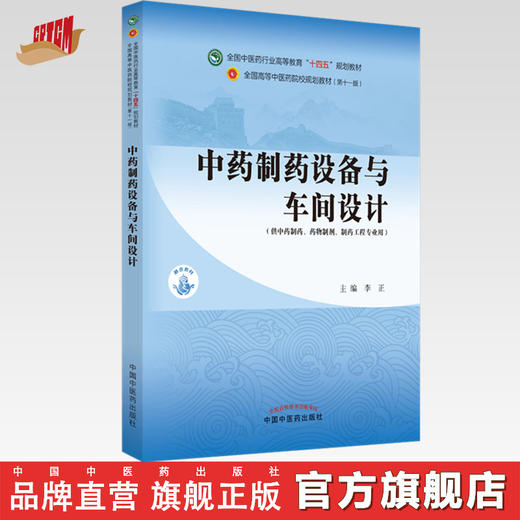 【出版社直销】中药制药设备与车间设计 李正 著（全国中医药行业高等教育十四五规划教材第十一版） 中国中医药出版社 书籍 商品图0