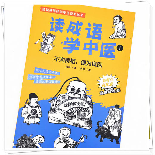 【出版社直销】读成语学中医（1）不为良相 便为良医 培松 中国中医药出版社趣读成语妙学中医系列丛书故事通俗读物中医学绘本 商品图4