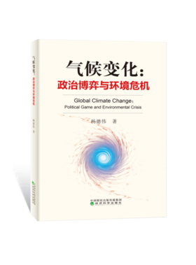 气候变化：政治博弈与环境危机