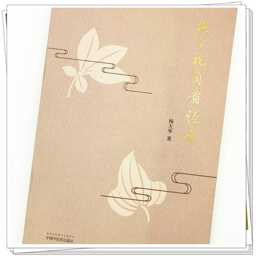 【出版社直销】换个视角看经方  杨大华 著 中国中医药出版社    方剂学经方学书籍 商品图3