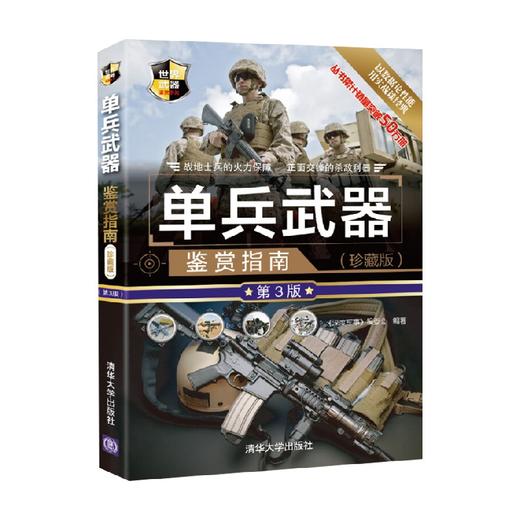 单兵武器鉴赏指南 珍藏版  第3版  世界武器鉴赏系列 深度军事 编委会 编著 政治军事 商品图3
