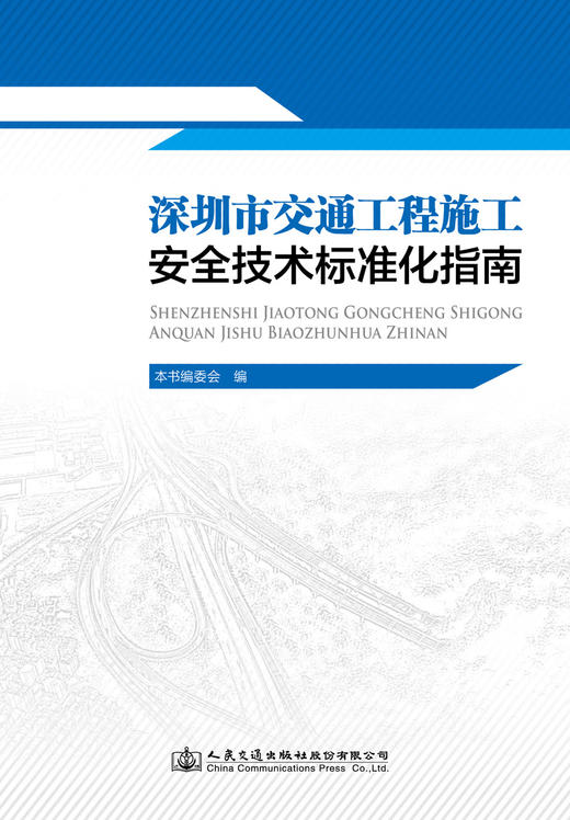 深圳市交通工程施工安全技术标准化指南 商品图2