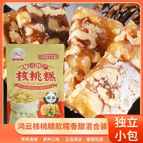 四川特产【鸿云核桃糕500g 】核桃软糖果休闲零食小吃地方特产袋装