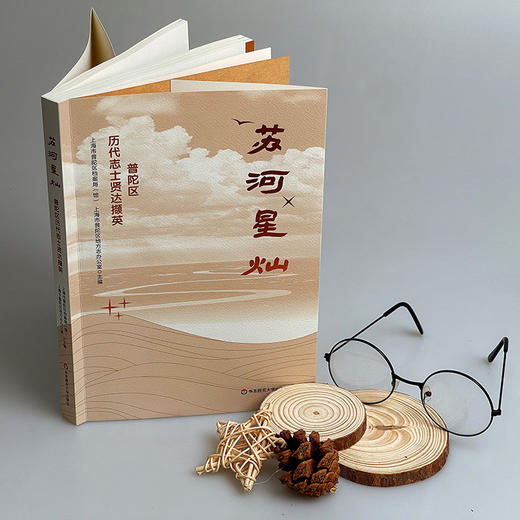 苏河星灿——普陀区历代志士贤达撷英 商品图4
