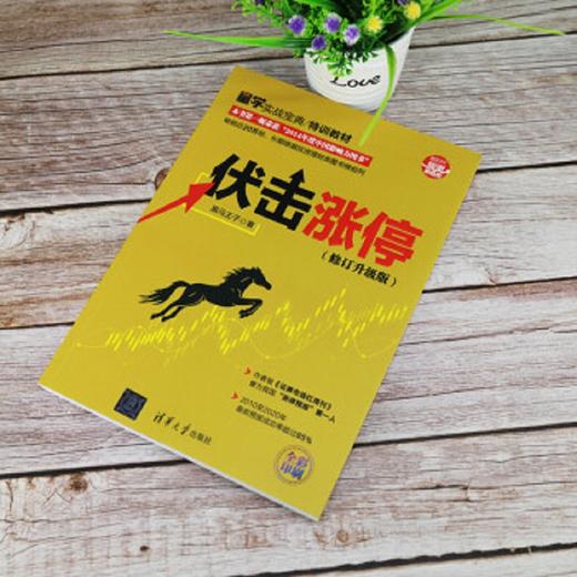 伏击涨停 修订升级版  新时代 投资新趋势 黑马王子 著 金融与投资 商品图2