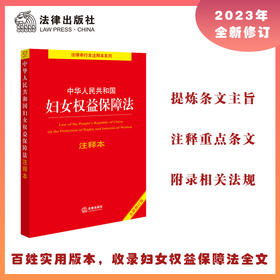 2023年新书  中华人民共和国妇女权益保障法注释本（全新修订版）  法律出版社法规中心编