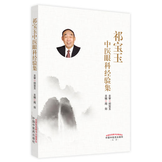 【出版社直销】祁宝玉中医眼科经验集 周剑 著 中国中医药出版社 中医眼科学书籍 商品图1