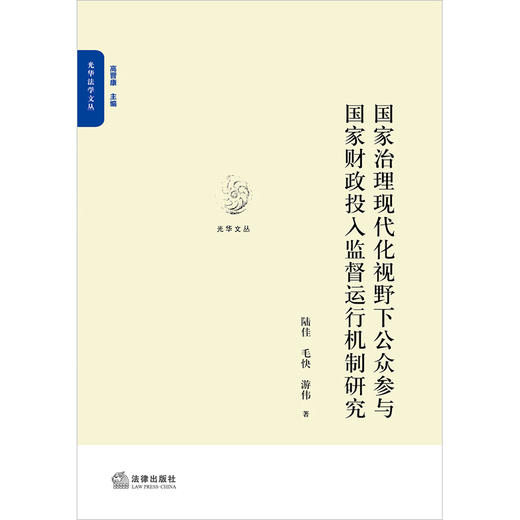国家治理现代化视野下公众参与国家财政投入监督运行机制研究 陆佳 毛快 游伟著 商品图1