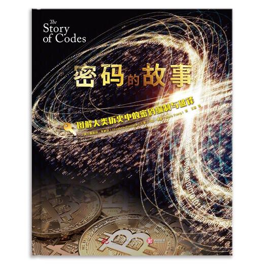 密码的故事 图解人类历史中的密码编制与破译 斯蒂芬·平科克等 著 科普读物 商品图0