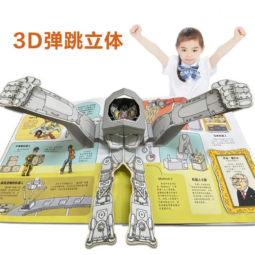 乐乐趣酷玩立体书 机器人 商品图1