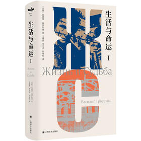 生活与命运 独木舟译丛 格罗斯曼 著 小说