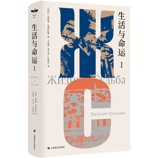 生活与命运 独木舟译丛 格罗斯曼 著 小说 商品图0