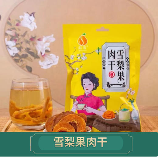 柏舍禅房  赵州雪梨果肉干50g即食 商品图0