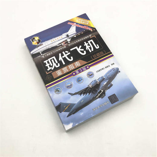 现代飞机鉴赏指南 珍藏版 《深度军事》编委会 著 政治军事 商品图0