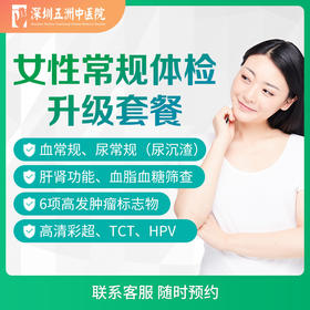 女性个人常规体检升级套餐