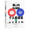 个人的体验（2023版）  [日] 大江健三郎 著 商品缩略图0