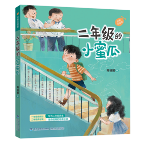 二年级的小蜜瓜 全彩注音版