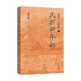 宋史三部曲 庆历四年秋 夏坚勇 著 文学