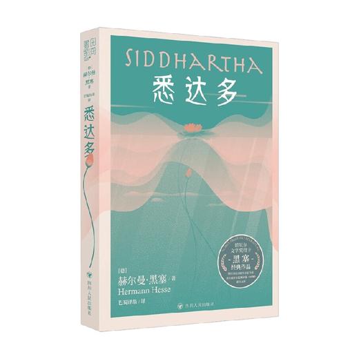 悉达多 赫尔曼 •黑塞 著 文学 商品图1