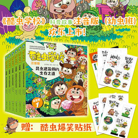 酷虫学校（注音版：幼虫班1-6）  吴祥敏著；吉安绘