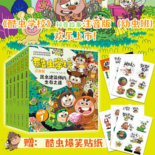 酷虫学校（注音版：幼虫班1-6）  吴祥敏著；吉安绘 商品图0