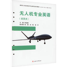 无人机专业英语(活页式)