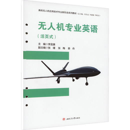 无人机专业英语(活页式) 商品图0