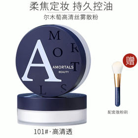 骆王宇推荐尔木萄高清丝雾散粉定妆粉女控油防水防汗轻薄透亮蜜粉 8.5g #101