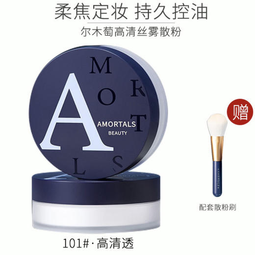 骆王宇推荐尔木萄高清丝雾散粉定妆粉女控油防水防汗轻薄透亮蜜粉 8.5g #101 商品图0