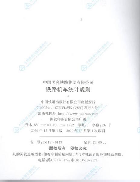 15113.6149  中国国家铁路集团有限公司铁路机车统计规则 商品图1
