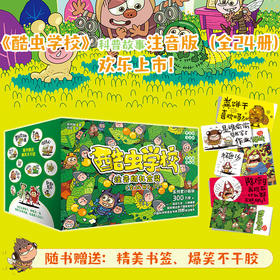 【桥梁书】酷虫学校（注音版：礼盒装全24册）【8月桥梁书鱼圈独家专场】