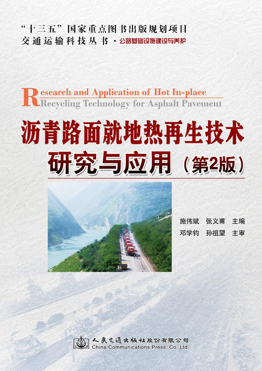 沥青路面就地热再生技术研究与应用（第2版） 商品图2