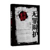 无罪辩护 突出重围 朱明勇 著 法律 商品缩略图3