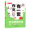 作文修改升级 5年级 商品缩略图0