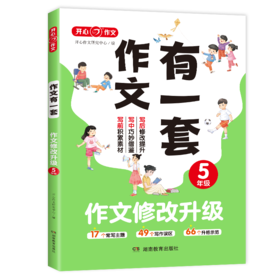 作文修改升级 5年级