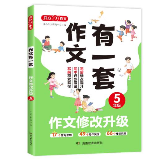 作文修改升级 5年级 商品图0