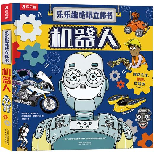 乐乐趣酷玩立体书 机器人 商品图0