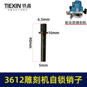 【货号03351】适配东成雕刻机自锁销子牧田3612雕刻机夹头自锁刀头拆卸自锁件