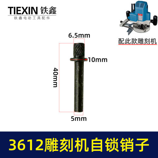 【货号03351】适配东成雕刻机自锁销子牧田3612雕刻机夹头自锁刀头拆卸自锁件 商品图0