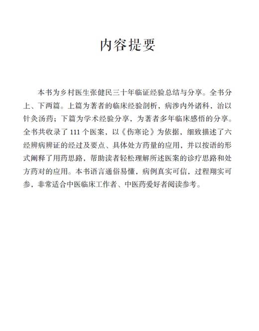 悬壶杂记 二 乡村中医三十年经方临证实录 张健民 六经辨病辨证的经过及要点处方药量应用用药思路 中国科学技术出版9787523600931 商品图2