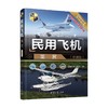 民用飞机鉴赏 珍藏版 《深度军事》编委会 著 政治军事 商品缩略图3