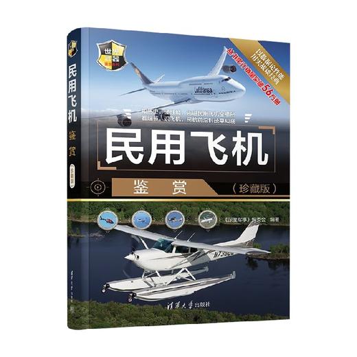 民用飞机鉴赏 珍藏版 《深度军事》编委会 著 政治军事 商品图3