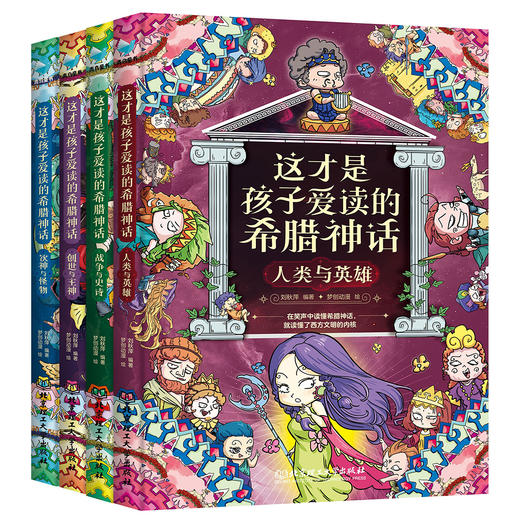 这才是孩子爱读的希腊神话 （全4册）在笑声中读懂希腊神话，就读懂了西方文明的内核。 商品图1