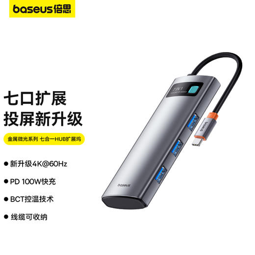 倍思 金属微光系列 七合一 HUB扩展坞 商品图0
