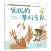 【出版社直销】优优的梦幻乐队（小穴位大用处2）中华传统优秀文化中医药知识启蒙系列儿童绘本 书小言 著 中国中医药出版社 商品缩略图5