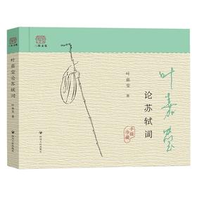 叶嘉莹论苏轼词 叶嘉莹 著 小说