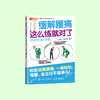 《缓解膝盖疼痛，这么练就对了》《缓解肩部疼痛，这么练就对了》《缓解腰痛，这么练就对了》中老年大图大字版 商品缩略图3